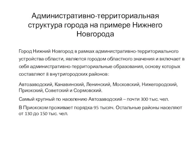 Административно-территориальная структура города на примере Нижнего Новгорода Город Нижний Новгород