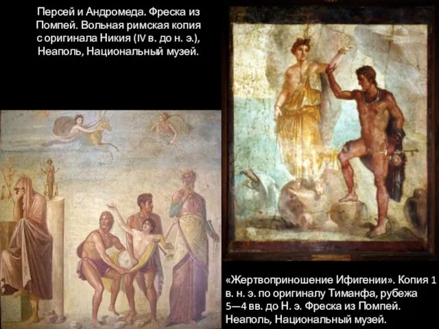 Персей и Андромеда. Фреска из Помпей. Вольная римская копия с