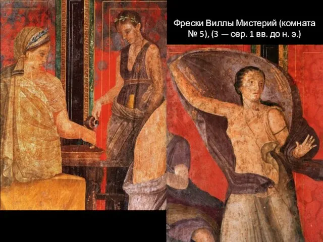 Фрески Виллы Мистерий (комната № 5), (3 — сер. 1 вв. до н. э.)