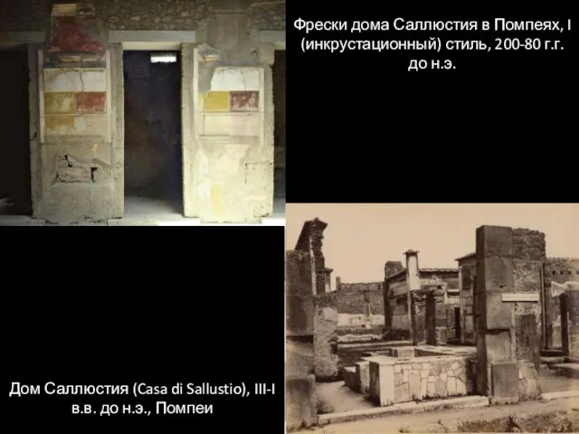 Фрески дома Саллюстия в Помпеях, I (инкрустационный) стиль, 200-80 г.г.