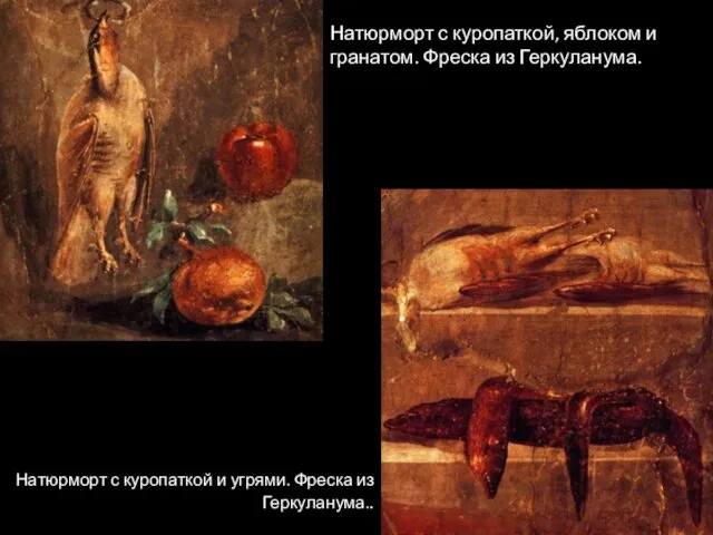 Натюрморт с куропаткой, яблоком и гранатом. Фреска из Геркуланума. Натюрморт
