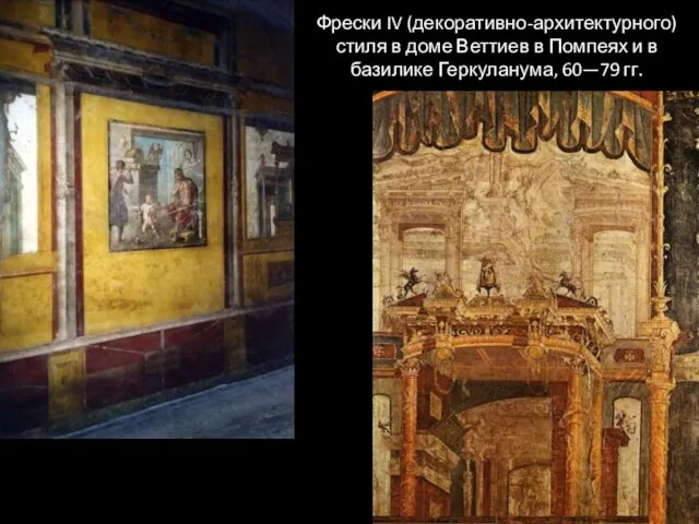 Фрески IV (декоративно-архитектурного) стиля в доме Веттиев в Помпеях и в базилике Геркуланума, 60—79 гг.