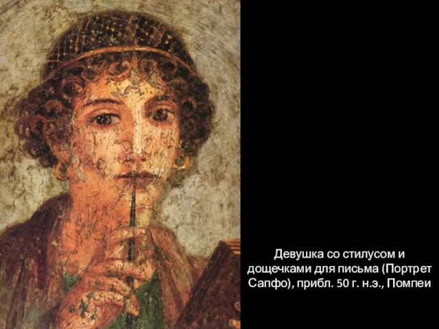 Девушка со стилусом и дощечками для письма (Портрет Сапфо), прибл. 50 г. н.э., Помпеи