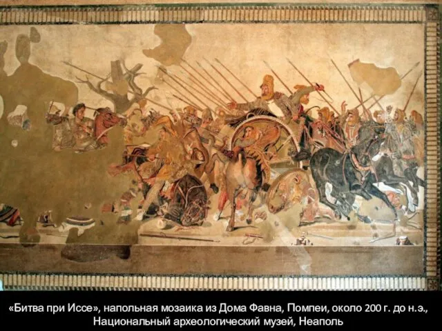 «Битва при Иссе», напольная мозаика из Дома Фавна, Помпеи, около