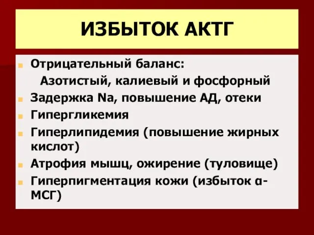 ИЗБЫТОК АКТГ Отрицательный баланс: Азотистый, калиевый и фосфорный Задержка Na,