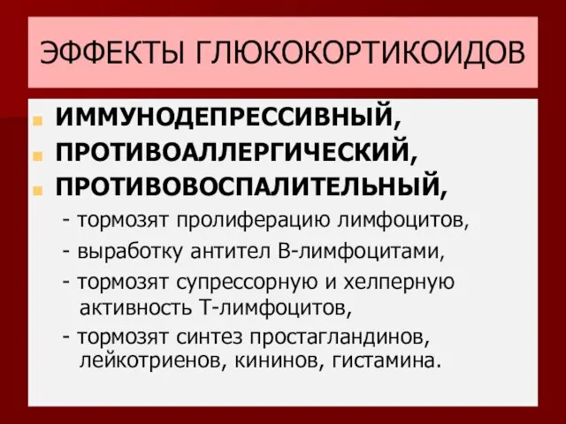 ЭФФЕКТЫ ГЛЮКОКОРТИКОИДОВ ИММУНОДЕПРЕССИВНЫЙ, ПРОТИВОАЛЛЕРГИЧЕСКИЙ, ПРОТИВОВОСПАЛИТЕЛЬНЫЙ, - тормозят пролиферацию лимфоцитов, -