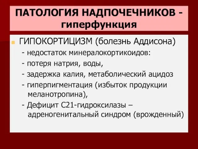 ПАТОЛОГИЯ НАДПОЧЕЧНИКОВ - гиперфункция ГИПОКОРТИЦИЗМ (болезнь Аддисона) - недостаток минералокортикоидов: