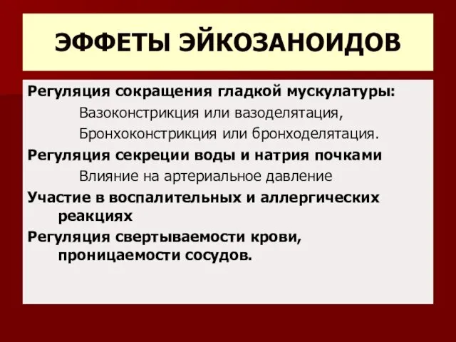 ЭФФЕТЫ ЭЙКОЗАНОИДОВ Регуляция сокращения гладкой мускулатуры: Вазоконстрикция или вазоделятация, Бронхоконстрикция