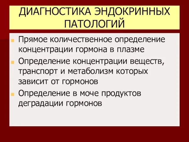 ДИАГНОСТИКА ЭНДОКРИННЫХ ПАТОЛОГИЙ Прямое количественное определение концентрации гормона в плазме