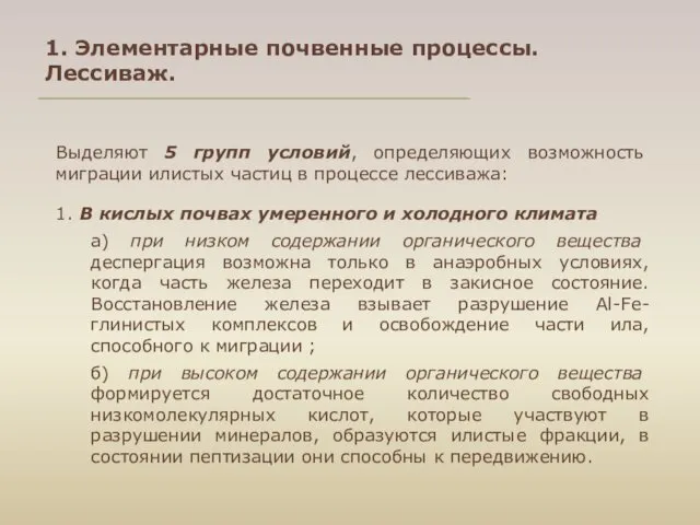 1. Элементарные почвенные процессы. Лессиваж. Выделяют 5 групп условий, определяющих