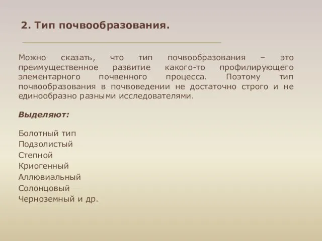 2. Тип почвообразования. Можно сказать, что тип почвообразования – это