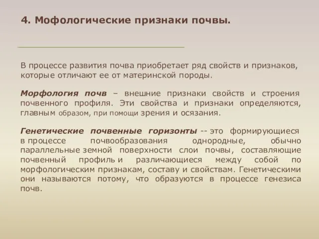 4. Мофологические признаки почвы. В процессе развития почва приобретает ряд