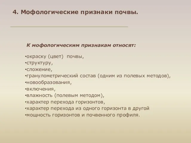 К мофологическим признакам относят: окраску (цвет) почвы, структуру, сложение, гранулометрический