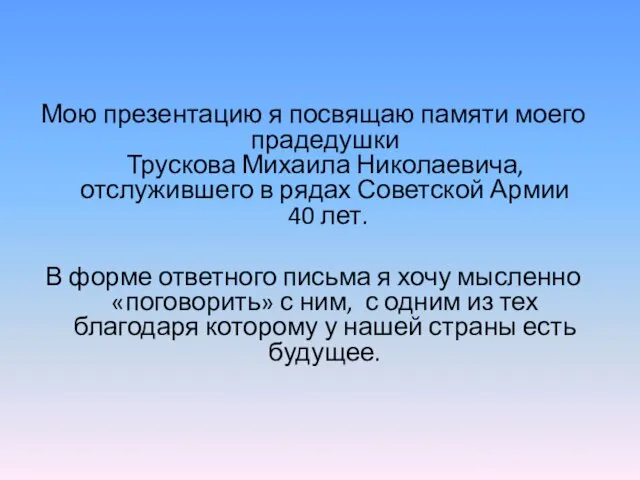 Мою презентацию я посвящаю памяти моего прадедушки Трускова Михаила Николаевича,