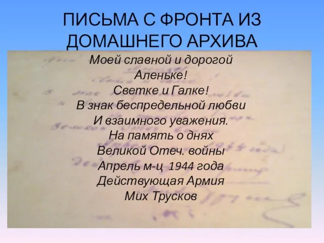 ПИСЬМА С ФРОНТА ИЗ ДОМАШНЕГО АРХИВА Моей славной и дорогой Аленьке! Светке и