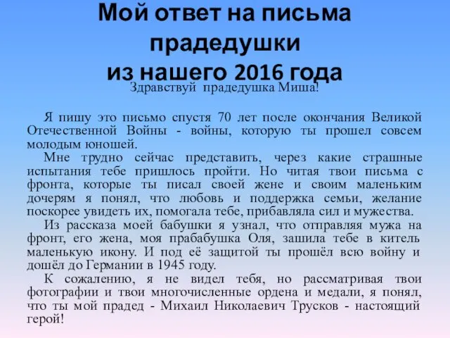 Мой ответ на письма прадедушки из нашего 2016 года Здравствуй прадедушка Миша! Я