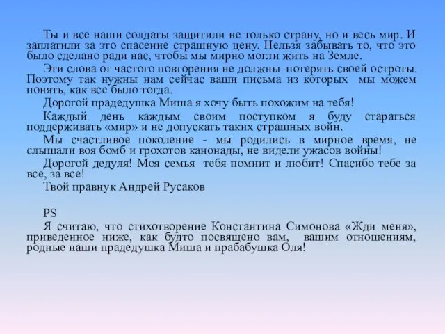 Ты и все наши солдаты защитили не только страну, но и весь мир.