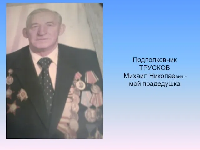 Подполковник ТРУСКОВ Михаил Николаевич – мой прадедушка