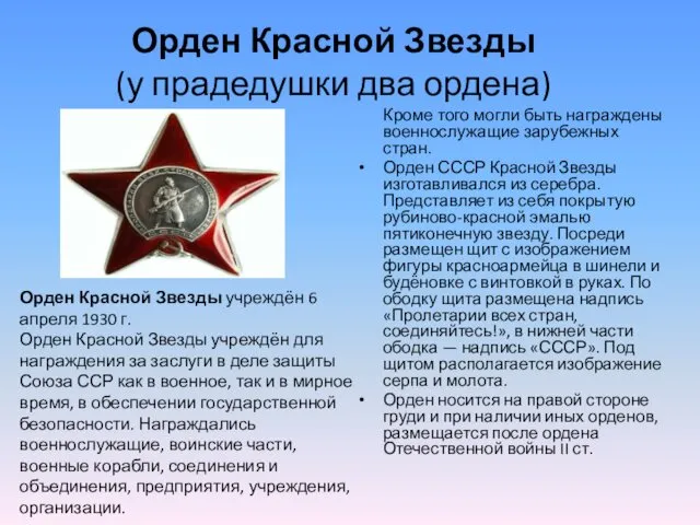 Кроме того могли быть награждены военнослужащие зарубежных стран. Орден СССР Красной Звезды изготавливался