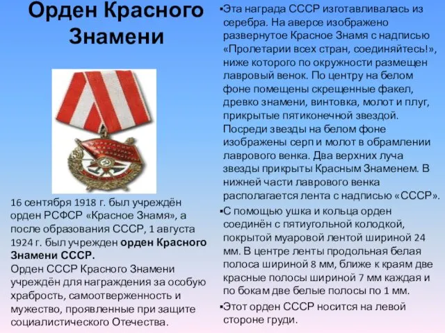 Орден Красного Знамени Эта награда СССР изготавливалась из серебра. На
