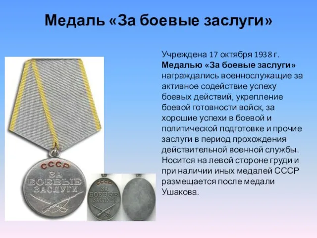 Медаль «За боевые заслуги» Учреждена 17 октября 1938 г. Медалью «За боевые заслуги»