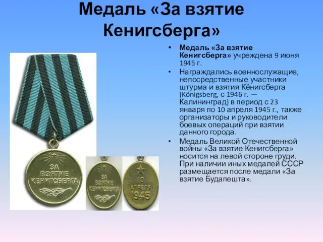 Медаль «За взятие Кенигсберга» учреждена 9 июня 1945 г. Награждались