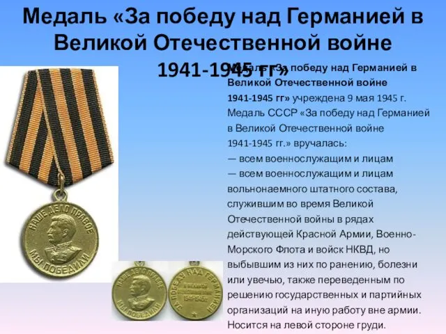 Медаль «За победу над Германией в Великой Отечественной войне 1941-1945 гг» учреждена 9