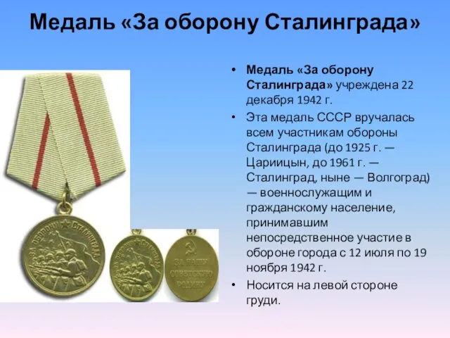 Медаль «За оборону Сталинграда» Медаль «За оборону Сталинграда» учреждена 22 декабря 1942 г.
