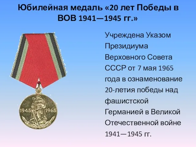 Юбилейная медаль «20 лет Победы в ВОВ 1941—1945 гг.» Учреждена