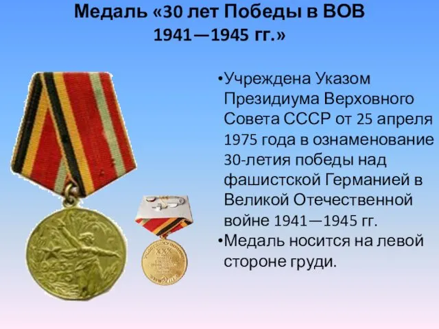 Медаль «30 лет Победы в ВОВ 1941—1945 гг.» Учреждена Указом Президиума Верховного Совета