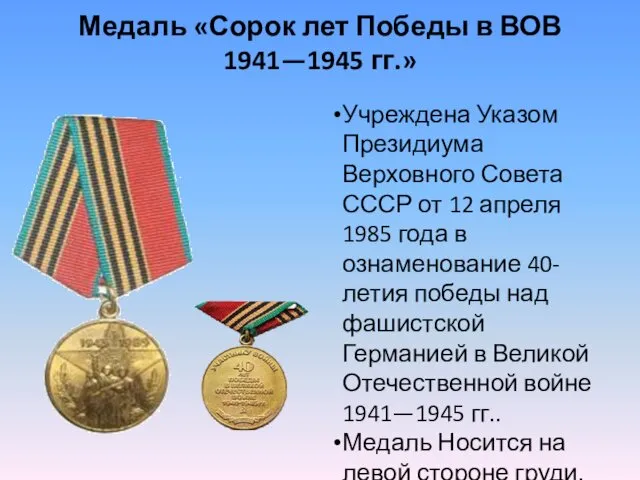Медаль «Сорок лет Победы в ВОВ 1941—1945 гг.» Учреждена Указом Президиума Верховного Совета