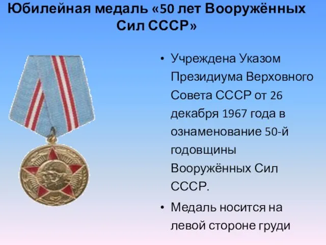 Юбилейная медаль «50 лет Вооружённых Сил СССР» Учреждена Указом Президиума