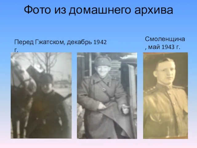 Фото из домашнего архива Смоленщина, май 1943 г. Перед Гжатском, декабрь 1942 г.
