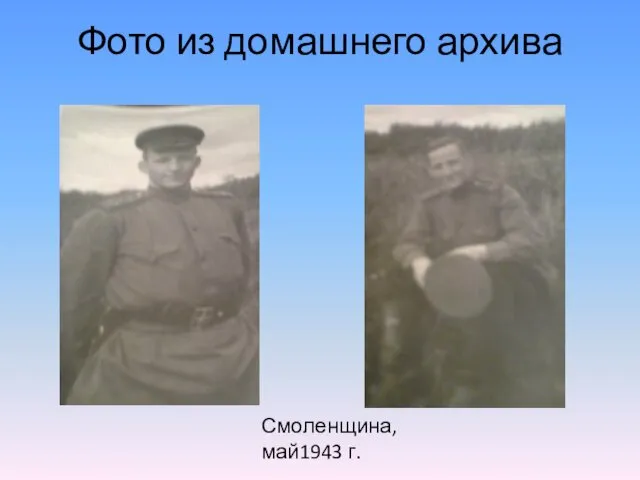 Фото из домашнего архива Смоленщина, май1943 г.
