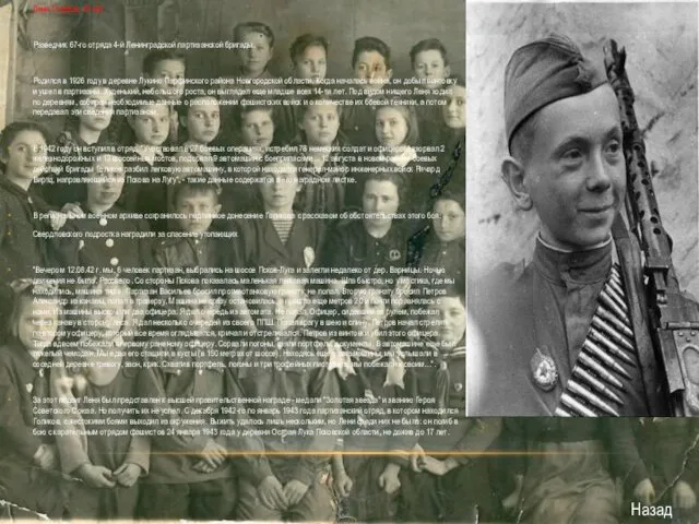 Леня Голиков, 16 лет Разведчик 67-го отряда 4-й Ленинградской партизанской бригады. Родился в
