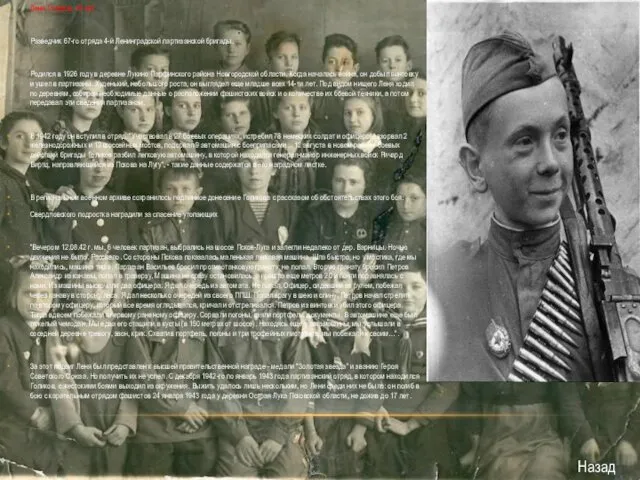 Леня Голиков, 16 лет Разведчик 67-го отряда 4-й Ленинградской партизанской