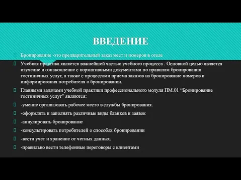 ВВЕДЕНИЕ Бронирование -это предварительный заказ мест и номеров в отеле