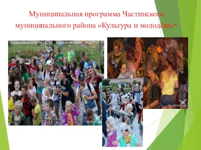 Муниципальная программа Частинского муниципального района «Культура и молодёжь»