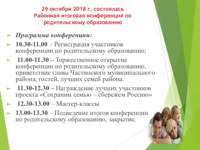 29 октября 2018 г. состоялась Районная итоговая конференция по родительскому