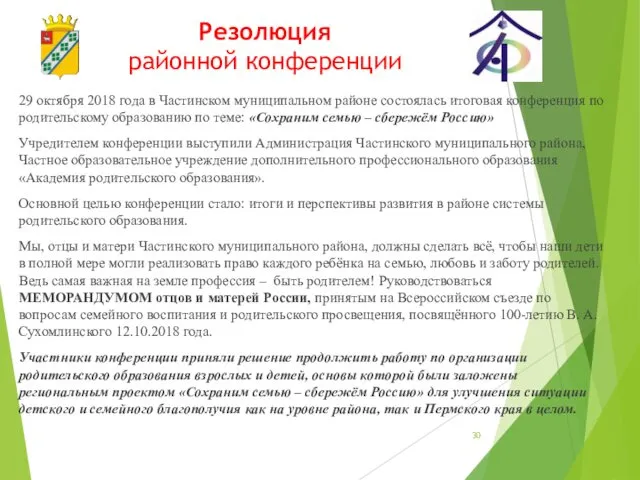 Резолюция районной конференции 29 октября 2018 года в Частинском муниципальном