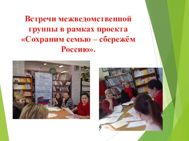 Встречи межведомственной группы в рамках проекта «Сохраним семью – сбережём Россию».