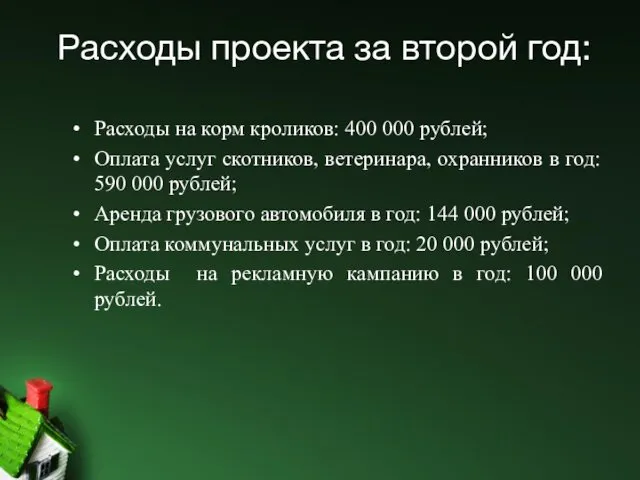 Расходы проекта за второй год: Расходы на корм кроликов: 400