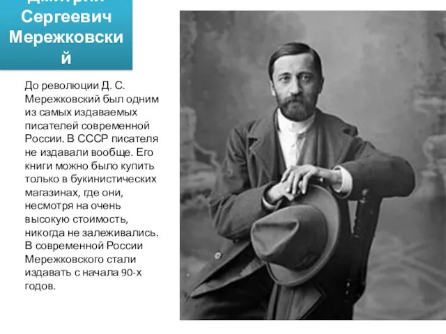 Дмитрий Сергеевич Мережковский До революции Д. С. Мережковский был одним из самых издаваемых