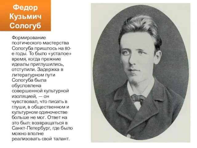 Федор Кузьмич Сологуб Формирование поэтического мастерства Сологуба пришлось на 80-е годы. То было