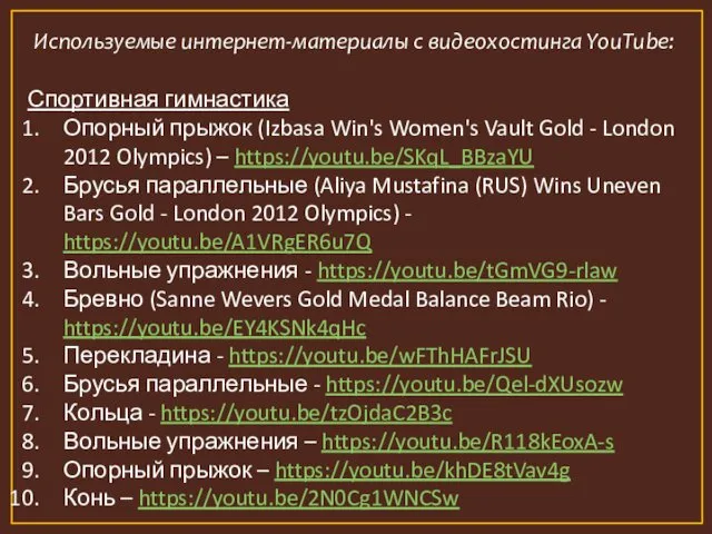 Используемые интернет-материалы с видеохостинга YouTube: Спортивная гимнастика Опорный прыжок (Izbasa Win's Women's Vault