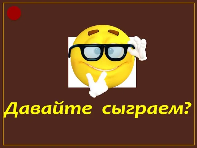 Давайте сыграем?