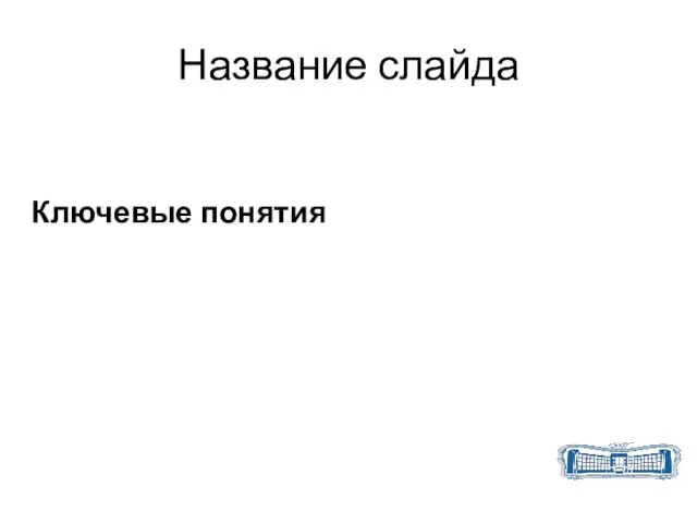 Название слайда Ключевые понятия