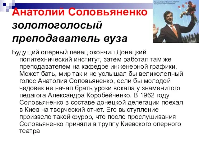 Анатолий Соловьяненко золотоголосый преподаватель вуза Будущий оперный певец окончил Донецкий