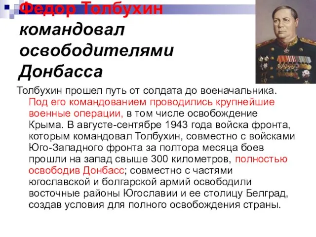 Федор Толбухин командовал освободителями Донбасса Толбухин прошел путь от солдата