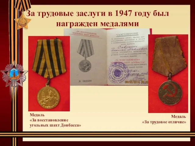 За трудовые заслуги в 1947 году был награжден медалями Медаль «За восстановление угольных